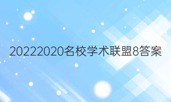 20222020名校学术联盟8答案