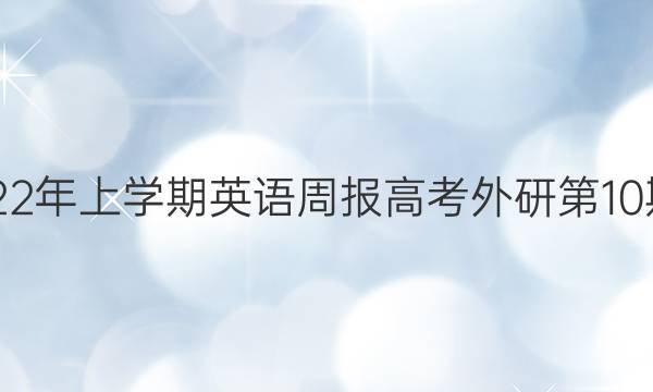 2018-2022年上学期英语周报高考外研第10期答案解析