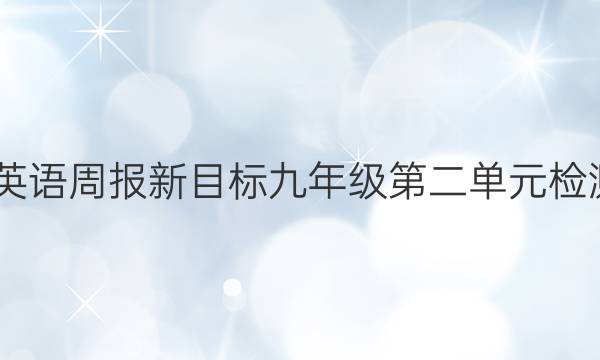 2022英语周报新目标九年级第二单元检测答案