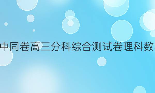 2022衡中同卷高三分科综合测试卷理科数学2答案