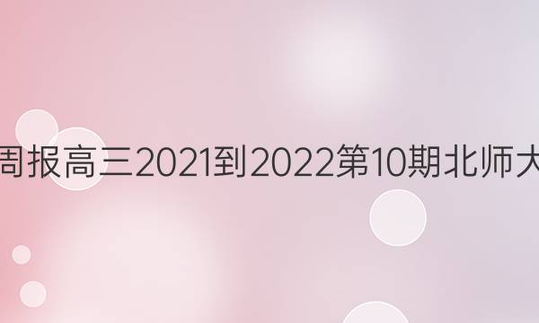 英语周报高三2021-2022第10期北师大答案