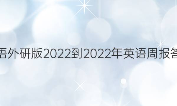 英语外研版2022到2022年英语周报答案