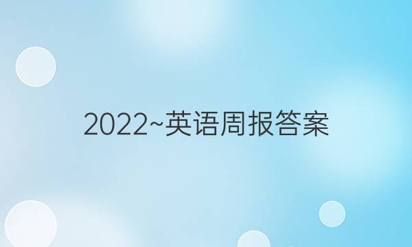 2022~英语周报答案