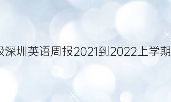 九年级深圳英语周报2021-2022上学期2答案