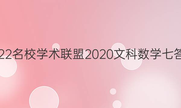 2022名校学术联盟2020文科数学七答案