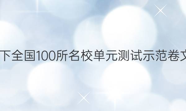 2022卷臨天下 全國100所名校單元測試示范卷文科數(shù)學(xué)答案