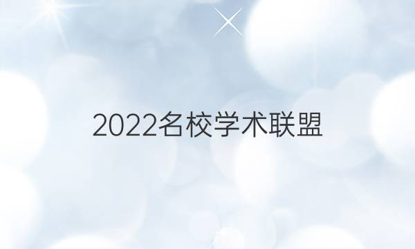 2022名校学术联盟 语文模拟信息卷一答案