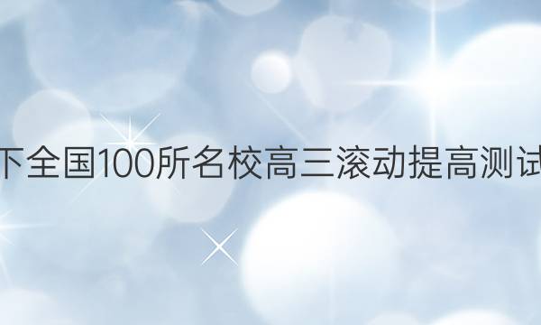 2022卷臨天下 全國100所名校高三滾動提高測試卷·英語周測（一）1答案