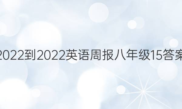 2022-2022英语周报八年级15答案