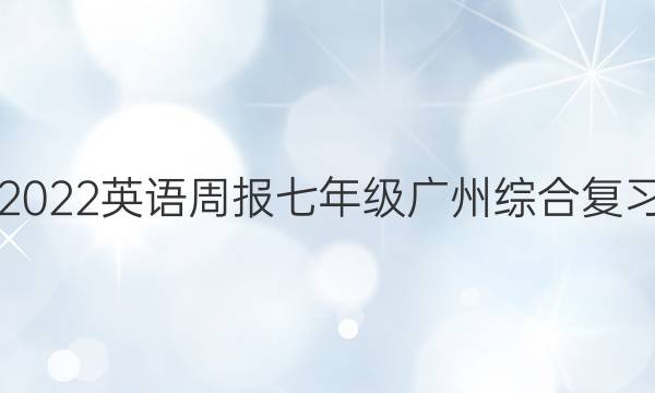 2021-2022英语周报七年级广州综合复习版答案