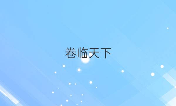 卷臨天下 全國(guó)100所最新高考模擬示范卷2021答案語文