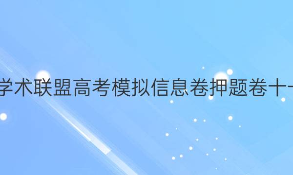 2022名校学术联盟高考模拟信息卷押题卷十一文综答案