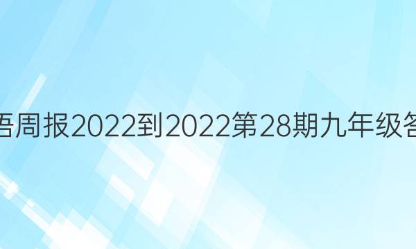 英语周报2022-2022第28期九年级答案