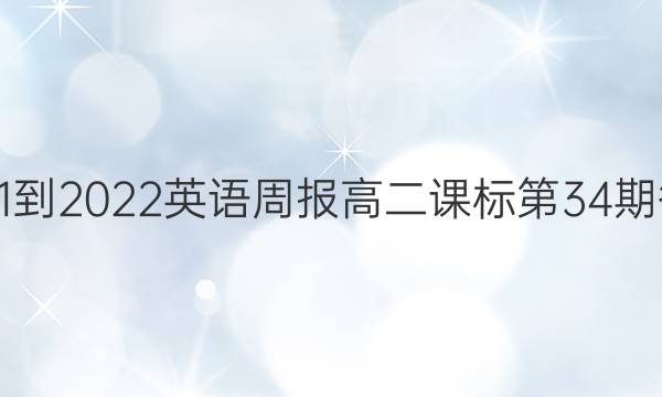 2021-2022英语周报高二课标第34期答案