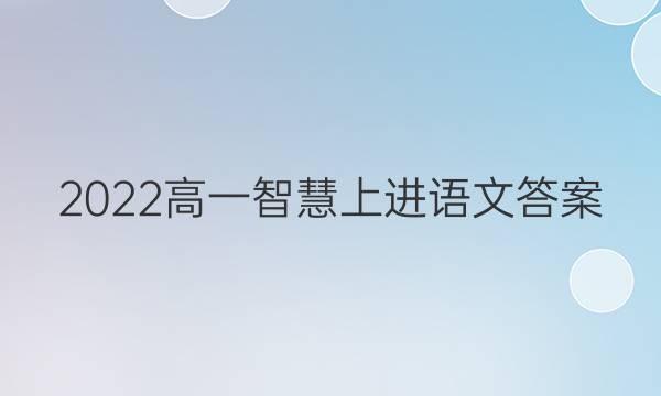 2022高一智慧上进语文答案