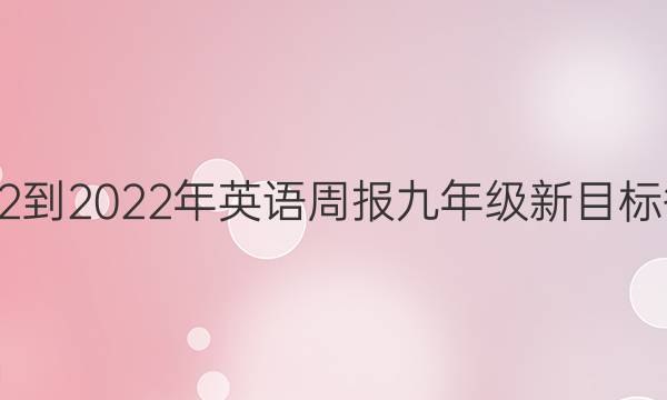  2022-2022年 英语周报 九年级 新目标答案