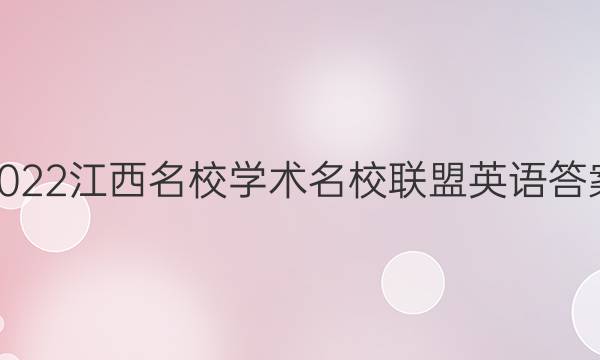 2022江西名校学术名校联盟英语答案