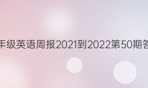 七年级英语周报2021-2022第50期答案