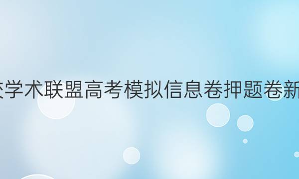 2022名校学术联盟高考模拟信息卷押题卷新高考答案