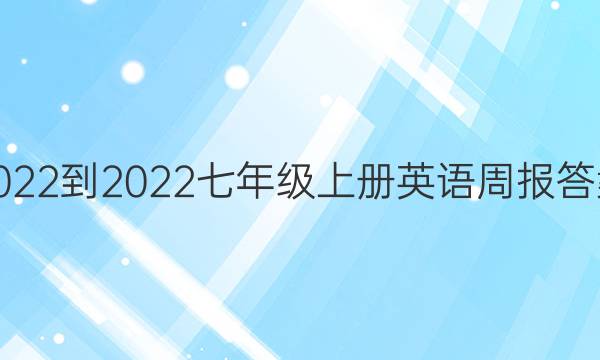 2022-2022七年级上册英语周报答案