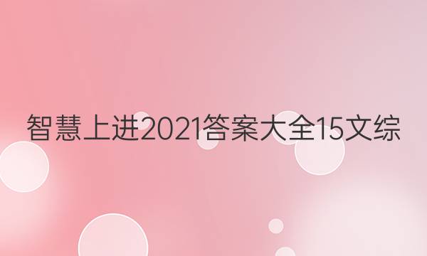 智慧上进2021答案大全15文综