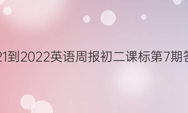 2021-2022英语周报初二课标第7期答案