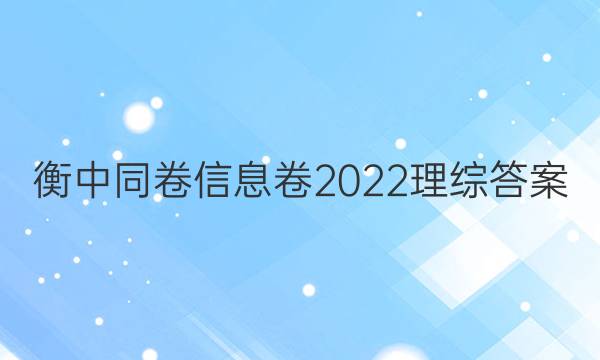 衡中同卷信息卷2022理综答案