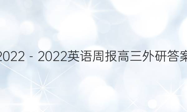 2022－2022英语周报高三外研答案