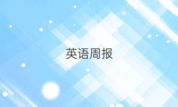 英语周报 八年级上册2020~2021答案