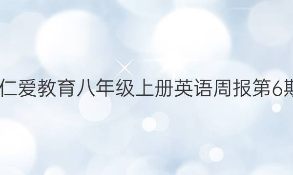 2022仁爱教育八年级上册英语周报第6期答案