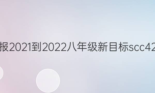 英语周报2021-2022八年级新目标scc42期答案