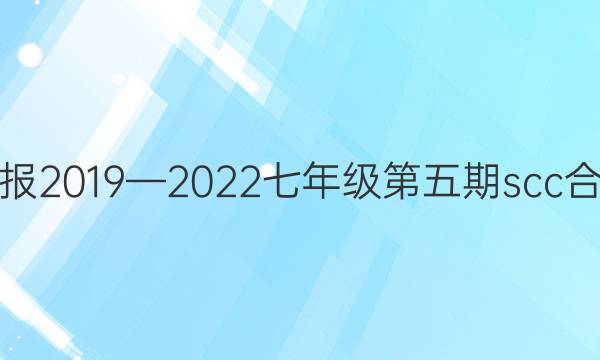 英语周报2019—2022七年级第五期scc合刊答案