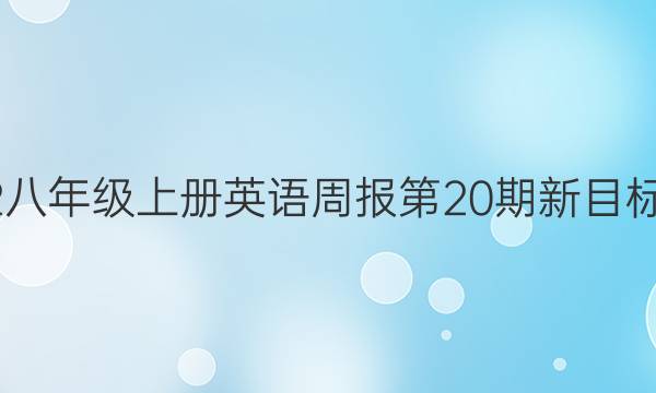 2022八年级上册英语周报第20期新目标答案