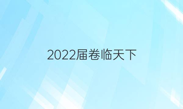 2022屆卷臨天下 全國(guó)100所名校單元測(cè)試示范卷·化學(xué)卷十三 第十三單元 階段性測(cè)試卷答案