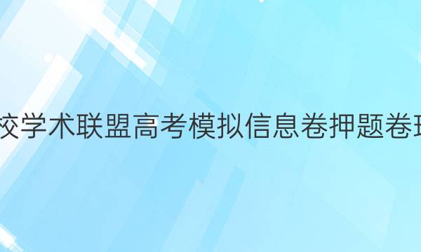 2022名校学术联盟高考模拟信息卷押题卷理综答案