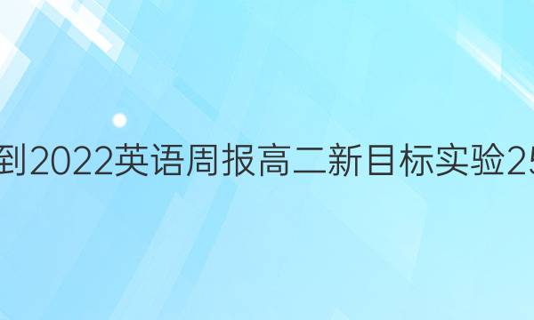 2021-2022 英语周报 高二 新目标实验 25答案