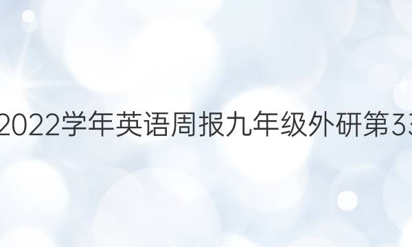 2021-2022学年英语周报九年级外研第33期答案