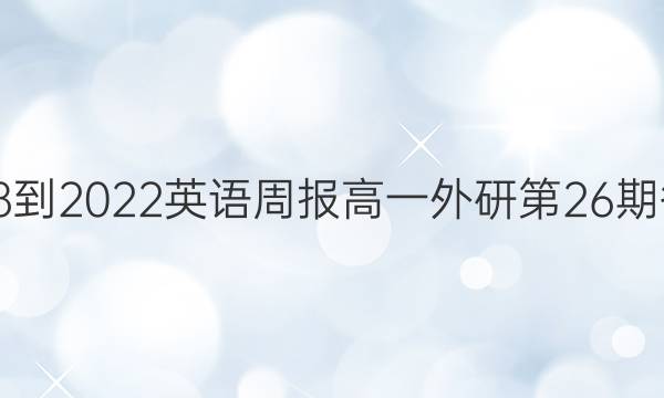 2018-2023英语周报高一外研第26期答案