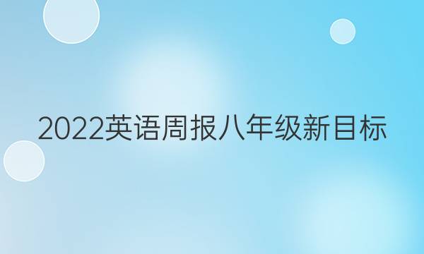 2023 英语周报 八年级 新目标 （JXG）6答案