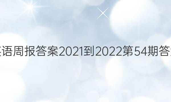 英语周报答案2021-2022第54期答案