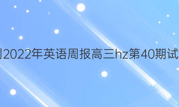 2021-2022年英语周报高三hz第40期试题答案