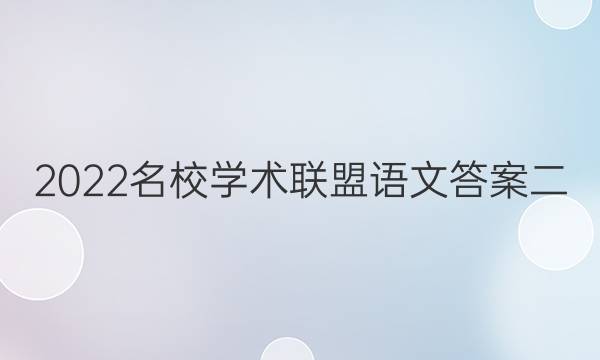 2022名校学术联盟语文答案二