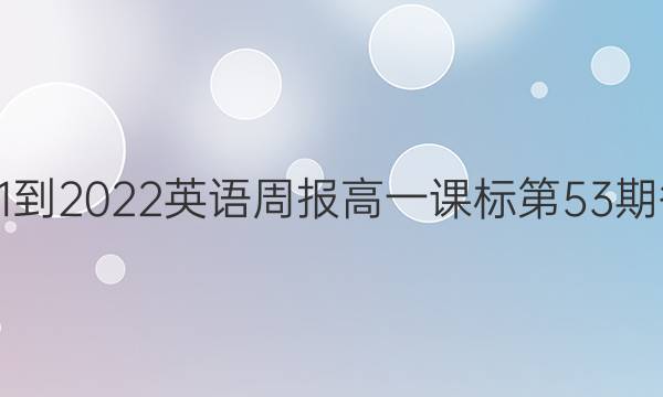 2021-2022英语周报高一课标第53期答案