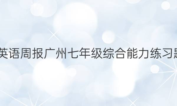 2022英语周报广州七年级综合能力练习题答案