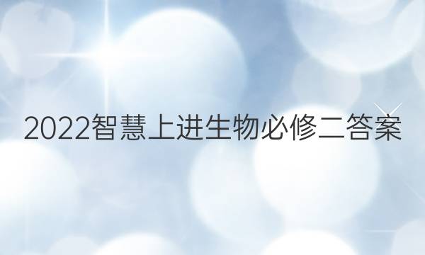 2022智慧上进生物必修二答案
