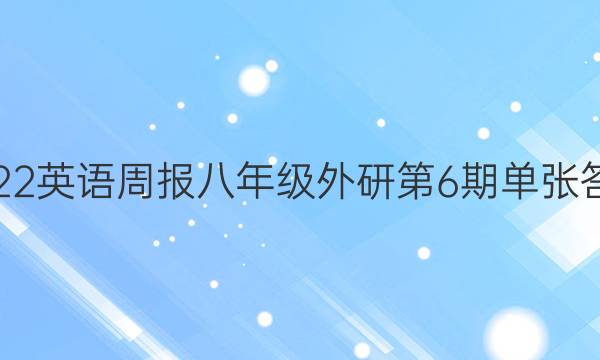 2022 英语周报 八年级 外研 第6期 单张答案