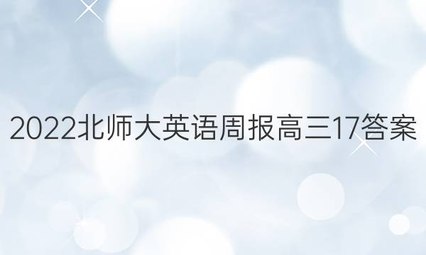 2022北师大英语周报高三17答案