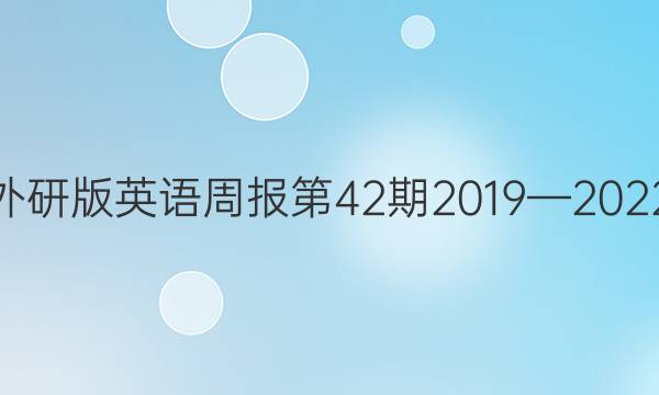 高一外研版英语周报第42期2019—2022答案