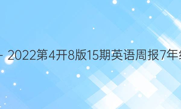 2022－2022第4开8版15期英语周报7年级答案