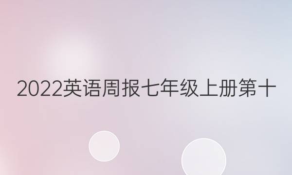 2022英语周报七年级上册第十，答案